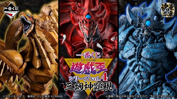 一番くじ 遊☆戯☆王シリーズ vol.4 三幻神顕現【商品仕様・画像