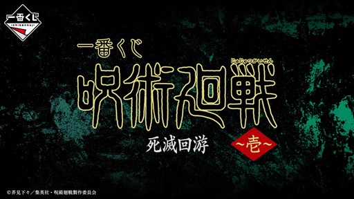 一番くじ 呪術廻戦 死滅回游 ～壱～【イメージカット(5枚) 公開】3月