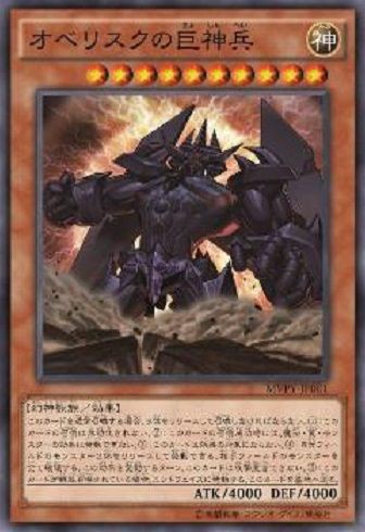 遊戯王 オベリスクの巨神兵 (KC仕様) 相場 : 遊戯王&ドラゴンボール通販予約情報局