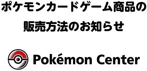7月28日(金)発売「ポケモンカードゲーム」関連商品の販売方法について 