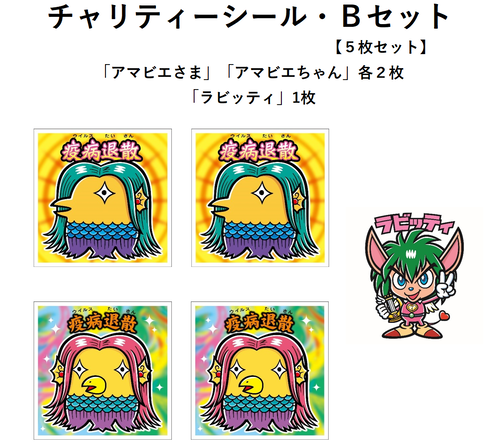 チャリティーシール「アマビエさま」今日から販売開始【サンプル画像