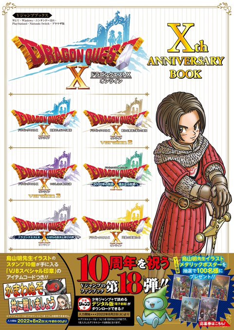 ドラゴンクエストX オンライン Xth ANNIVERSARY BOOK【鳥山明先生の