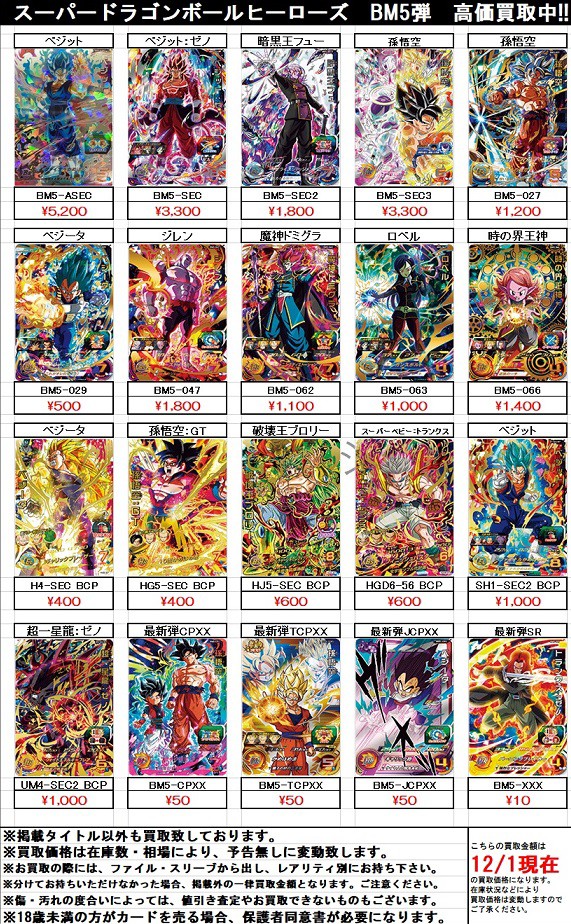 SDBH BM5弾 現在の販売・買取相場(店頭&ネット)【ヒーローズ