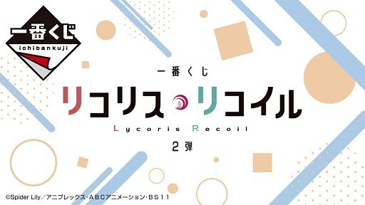 一番くじ リコリス・リコイル 2弾【イメージカット(19枚) 公開