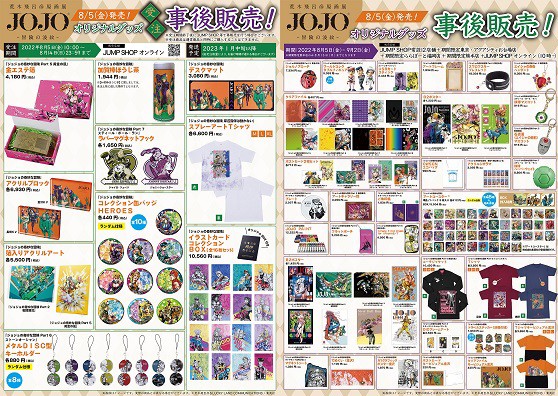 荒木飛呂彦原画展 JOJO 冒険の波紋 オリジナルグッズ事後販売 8月5日 ...