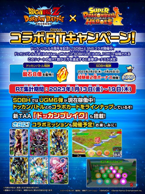 ドッカンバトル8周年記念 SDBHコラボRTキャンペーン 合計2万RT