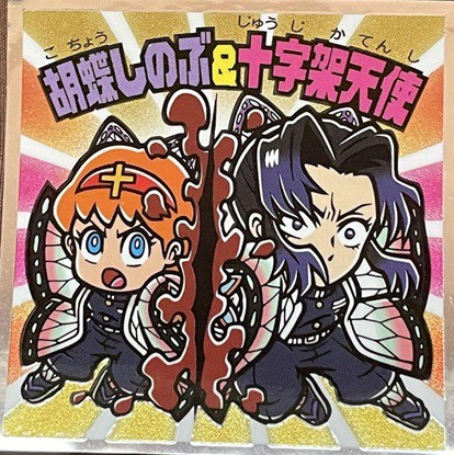 鬼滅の刃マンチョコ 無限城編 全24種 シール画像(表面/裏面)【シール