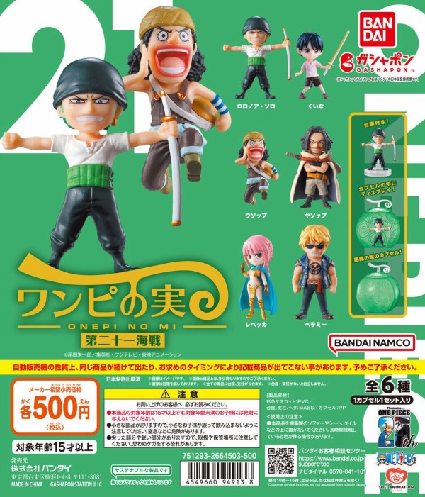 ワンピの実 第二十一海戦【商品仕様・画像】一部店舗にて流通