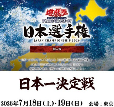 遊戯王OCG 日本選手権2026 個人戦 新たに3種の禁止カード追加 : 遊戯王
