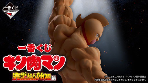 一番くじ『キン肉マン』完璧超人始祖編【商品紹介動画(1分2秒