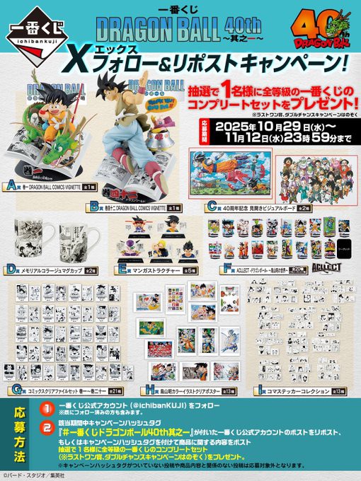 一番くじ DRAGON BALL 40th ～其之一～ Xフォロー＆リポスト