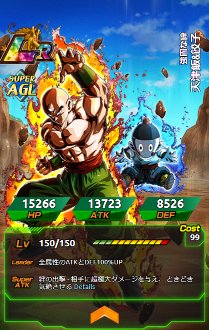 ドラゴンボールZ ドッカンバトル 新LR 速属性『強固な絆 天津飯