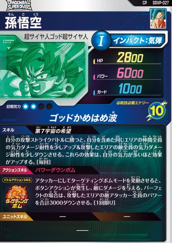 ドラゴンボールスーパーダイバーズ 9弾『集結せよ！第7宇宙の戦士