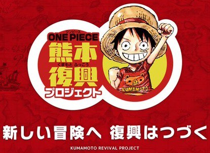 ONE PIECE熊本復興プロジェクト IKOUコンプリート特典 公開 : 遊戯王&ドラゴンボール通販予約情報局