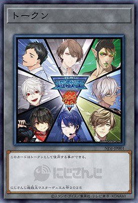 にじさんじ遊戯王マスターデュエル祭2025 開催記念トークンをゲット
