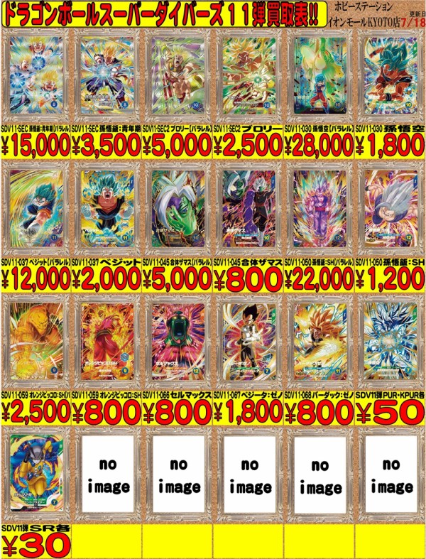 ドラゴンボールスーパーダイバーズ11弾 発売22日目のメルカリ・買取