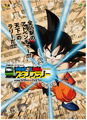 JR東日本 そうさ今こそ! ドラゴンボールスタンプラリー : 遊戯王