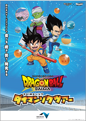 ドラゴンボールDAIMA×NEXCO西日本 コラボ『ダイマンゾクツアー