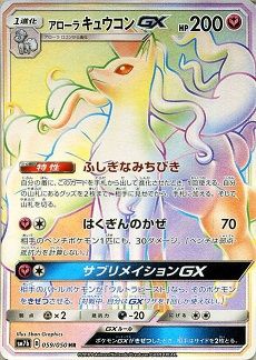 ポケモンカードゲーム サン ムーン フェアリーライズ アローラキュウコンgx Hr 販売 買取相場 店頭 ネット ポケカ 初動 最高買取価格は円 遊戯王 ドラゴンボール通販予約情報局