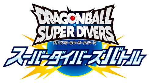 ドラゴンボールスーパーダイバーズ スーパーダイバーズバトル 3