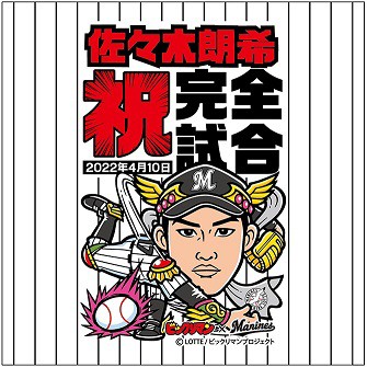 佐々木朗希投手 完全試合達成/奪三振記録更新記念グッズ第2弾で