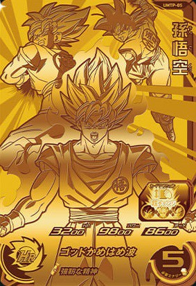 台湾版 SDBH『UMTP-05 孫悟空』12月5日より店頭配布開始 : 遊戯王