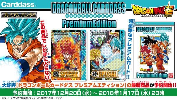 予約受付開始 ドラゴンボールカードダス プレミアムエディション ドラゴンボール超セレクションセット 遊戯王 ドラゴンボール通販予約情報局