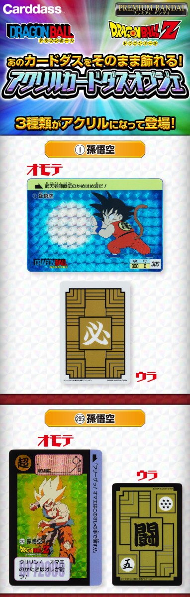 アクリルカードダスオブジェ ドラゴンボール【商品仕様・画像