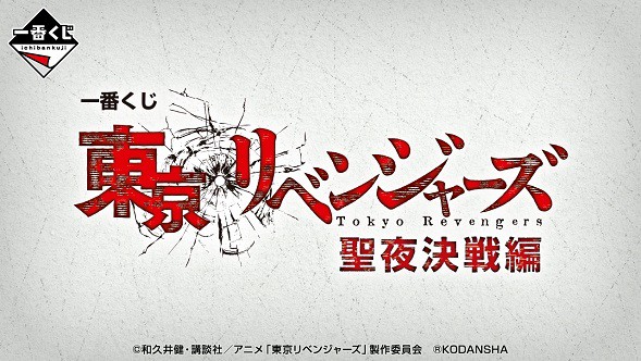 一番くじ 東京リベンジャーズ 聖夜決戦編【取扱店舗の検索・商品紹介