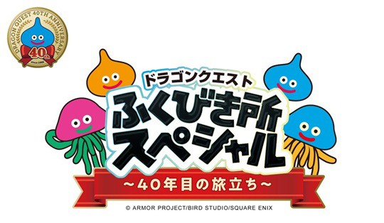 ドラゴンクエストふくびき所スペシャル～40年目の旅立ち～【8月発売