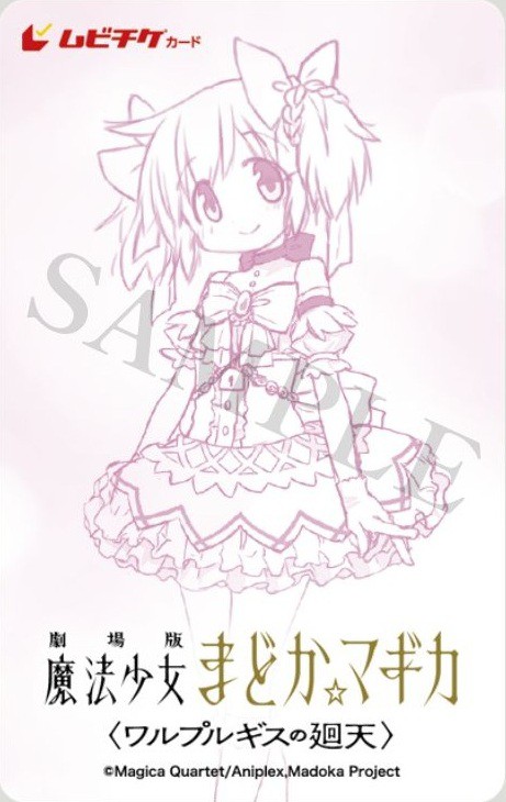 劇場版 魔法少女まどか☆マギカ〈ワルプルギスの廻天〉 来場者特典