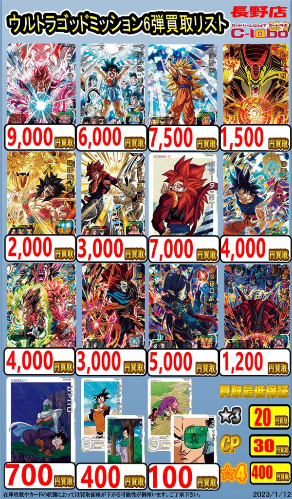 SDBH UGM6弾 現在のメルカリ・買取相場『シークレット