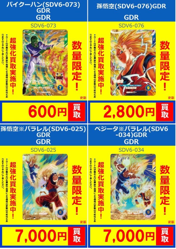 DBSDV6弾 発売4日目のメルカリ・買取相場 (前回との価格比較