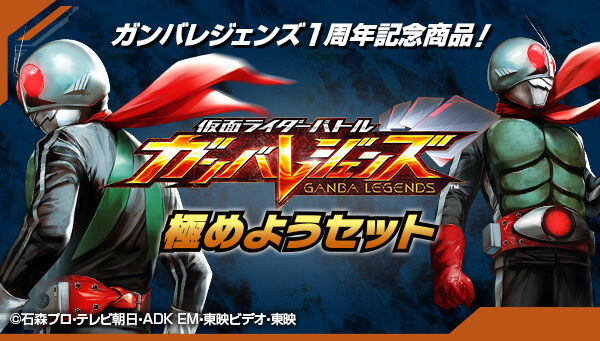 仮面ライダーバトル ガンバレジェンズ 極めようセット【商品仕様・画像 公開】本日(11日)11時よりプレミアムバンダイにて予約開始 :  遊戯王&ドラゴンボール通販予約情報局