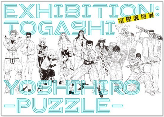 【新品未開封】HUNTER×HUNTER冨樫義博展 ポスター2枚セット限定グッズ 冨樫義博展 ハンターハンター B2グラフィックポスター2枚セット