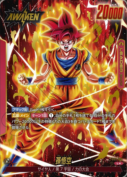 孫悟空　リーダー　パラレル　烈火の闘気　ドラゴンボールカードゲーム折れ防水対策をして発送致します