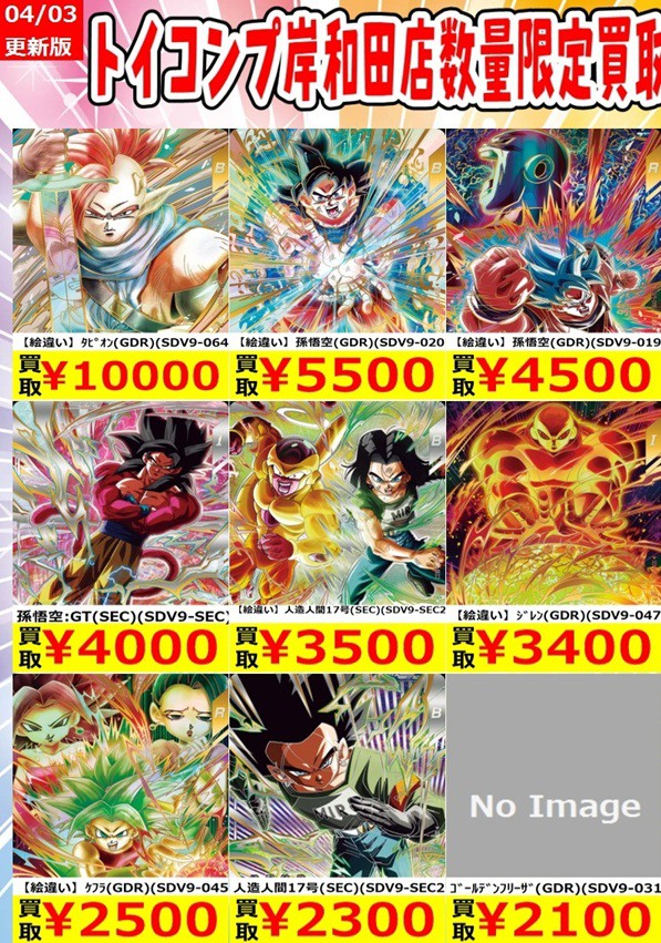 ドラゴンボールスーパーダイバーズ 9弾 発売10日目のメルカリ・買取