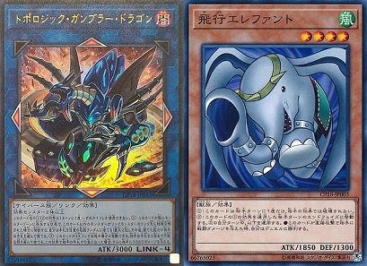 遊戯王 コレクターズパック18 コレクターズ 9種 飛行エレファント 初動 買取相場 店頭 ネット 7 00時点 トポロジック ガンブラー ドラゴン 遊戯王 ドラゴンボール通販予約情報局