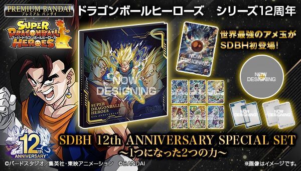 SDBH 12th ANNIVERSARY SPECIAL SET ～1つになった2つの力～ 11月22日