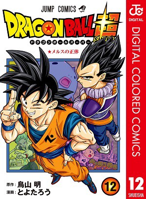 ドラゴンボール超 カラー版 12巻 本日発売 32ページ分の試し読み 公開 遊戯王 ドラゴンボール通販予約情報局