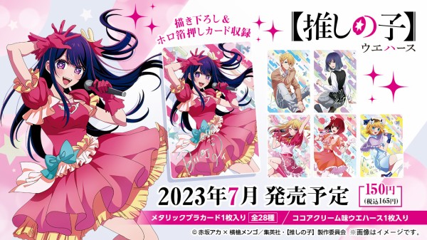 推しの子】ウエハース 全28種 カード画像【12月再販分：駿河屋15%OFF