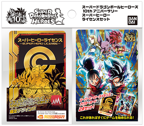 スーパードラゴンボールヒーローズ10thアニバーサリーオフィシャルグッズ