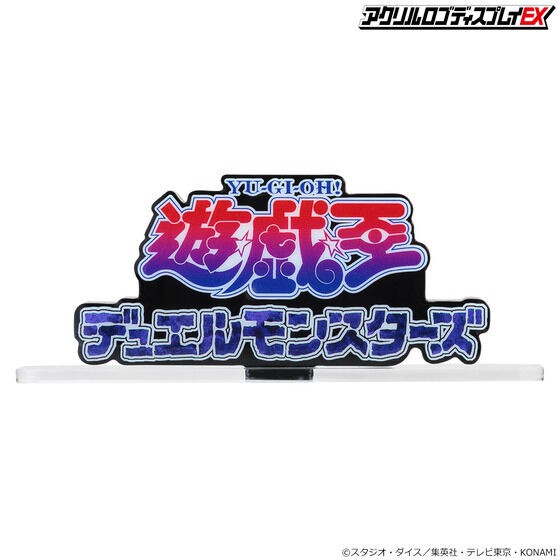 アクリルロゴディスプレイEX 遊☆戯☆王 デュエルモンスターズ