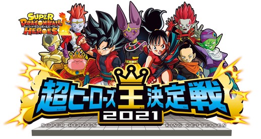 スーパードラゴンボールヒーローズ 超ヒーローズ王決定戦21 ライブ配信で公開された情報 遊戯王 ドラゴンボール通販予約情報局