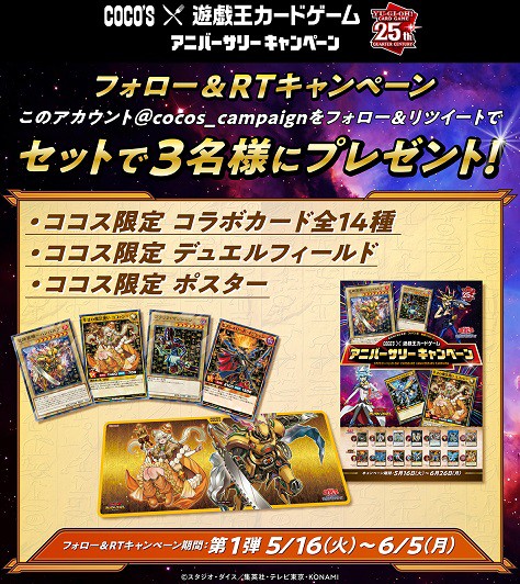 ココス×遊戯王 フォロー＆RTキャンペーン 第2弾【限定コラボ