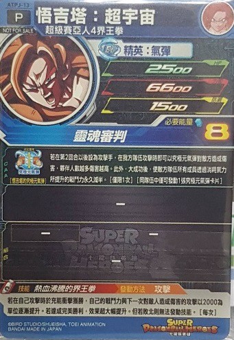 台湾版 SDBH 週刊宝島少年2023年4+5号に『ATPJ-13 ゴジータ