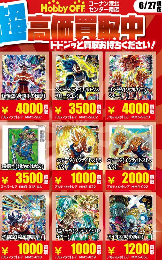 SDBH MM5弾 現在の販売・買取相場 (前回との価格比較