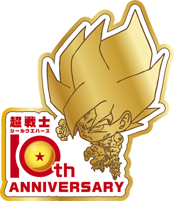 ドラゴンボール超戦士シールウエハース 10thアニバーサリーブック 10月