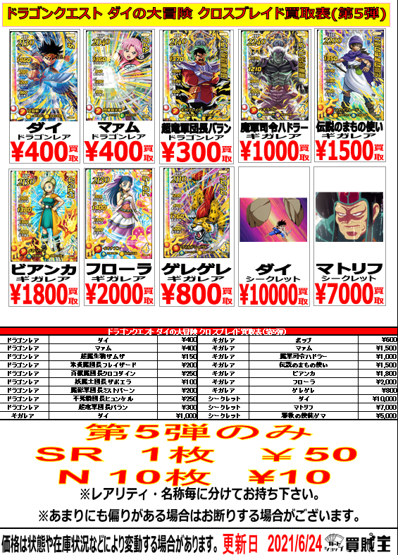 ダイの大冒険 クロスブレイド 5弾『シークレット』 初動・買取相場