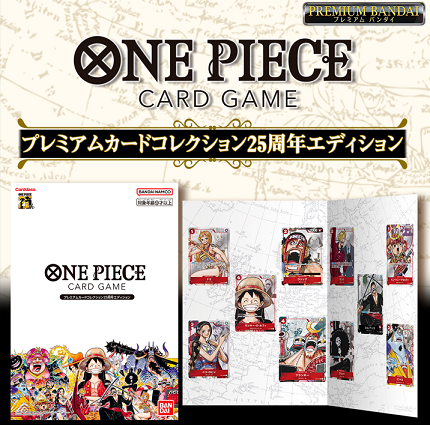 ONE PIECEカードゲーム プレミアムカードコレクション25周年 